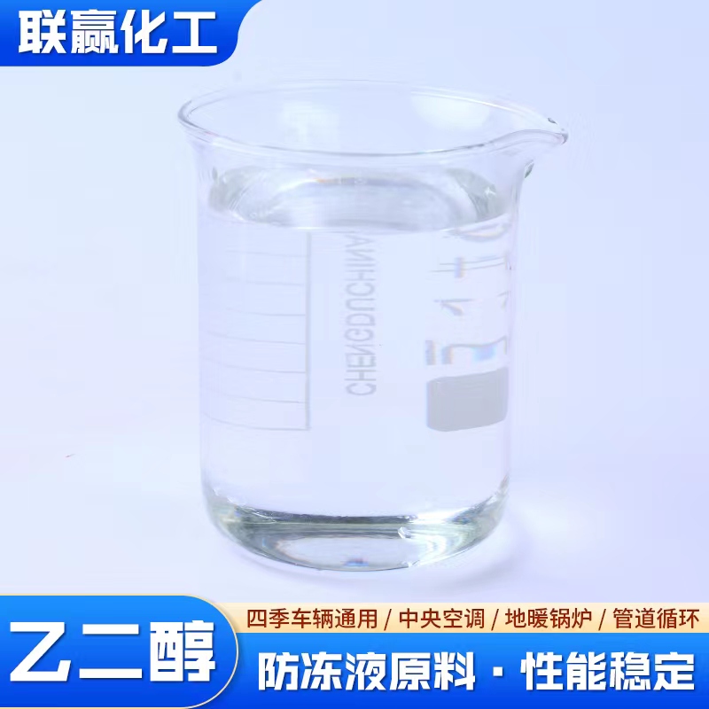 乙二醇 涤纶级 工业级